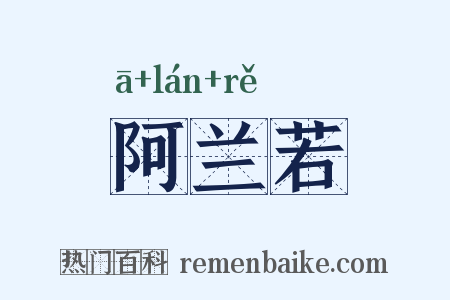 阿兰若是什么意思的图片
